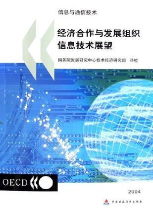 2004经合组织信息技术展望 信息与通信技术（ICT）的技术开发趋势与影响