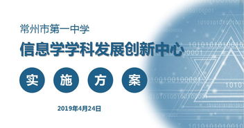 深化内涵建设，创新育人模式 常州一中成功申报江苏省信息技术学科发展创新中心