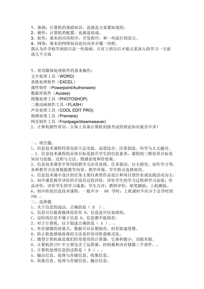 初中信息技术课考试 信息技术的技术开发